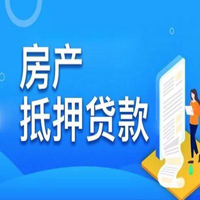 沁水​房产抵押贷款