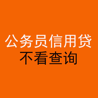 沁水公务员信用贷款