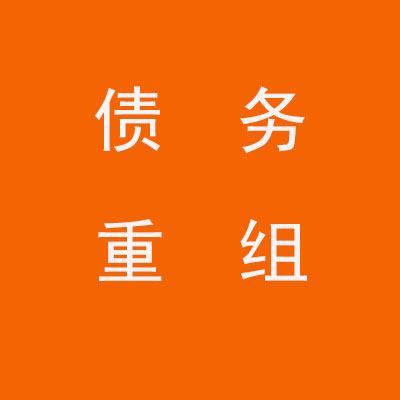 沁水个人债务重组优化