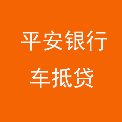 沁水平安银行车抵贷