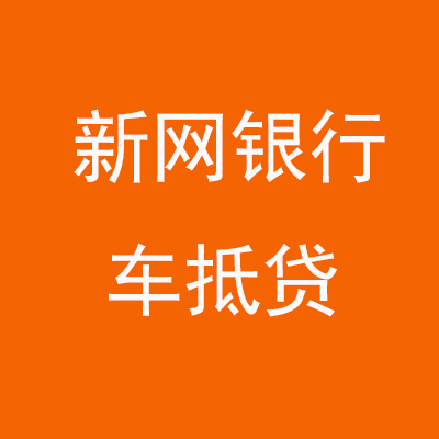 沁水新网银行车抵贷