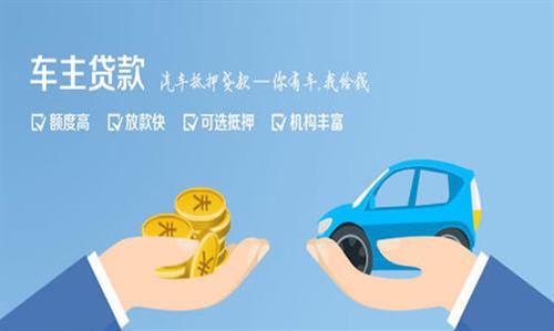 沁水全款车不押车贷款利息和政策分享！