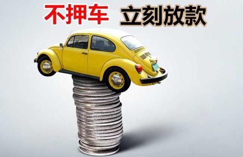 沁水押证不押车贷款看征信吗？押证不押车贷款公司哪家更便宜？